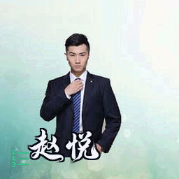 赵悦